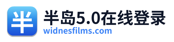 半岛5.0在线登录 Logo